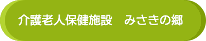 介護老人保健施設みさきの郷