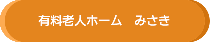 有料老人ホームみさき