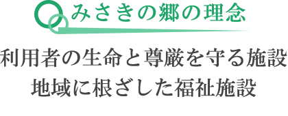 みさきの郷の理念　利用者の生命と尊厳を守る施設　地域に根ざした福祉施設