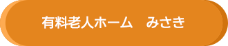 有料老人ホームみさき